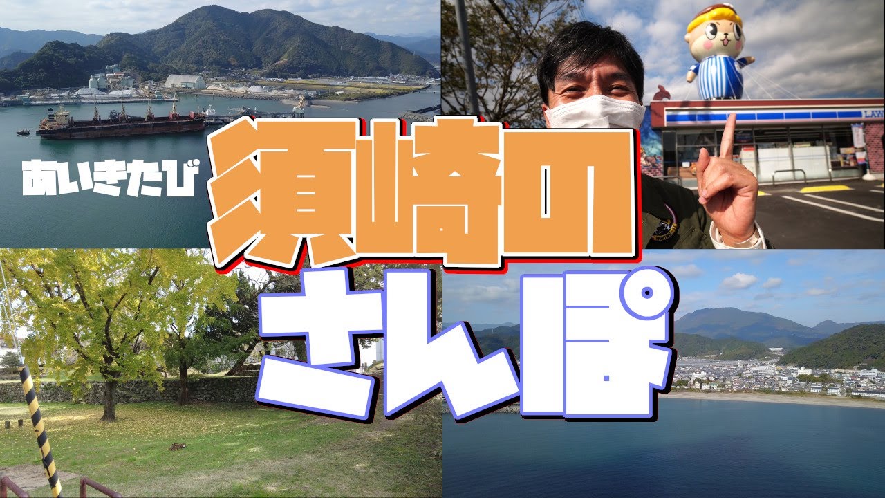 あいきたび 高知県須崎市の散歩 4K 自転車でぐるぐる市内を回ってみた。しんじょう君　店長　susaki