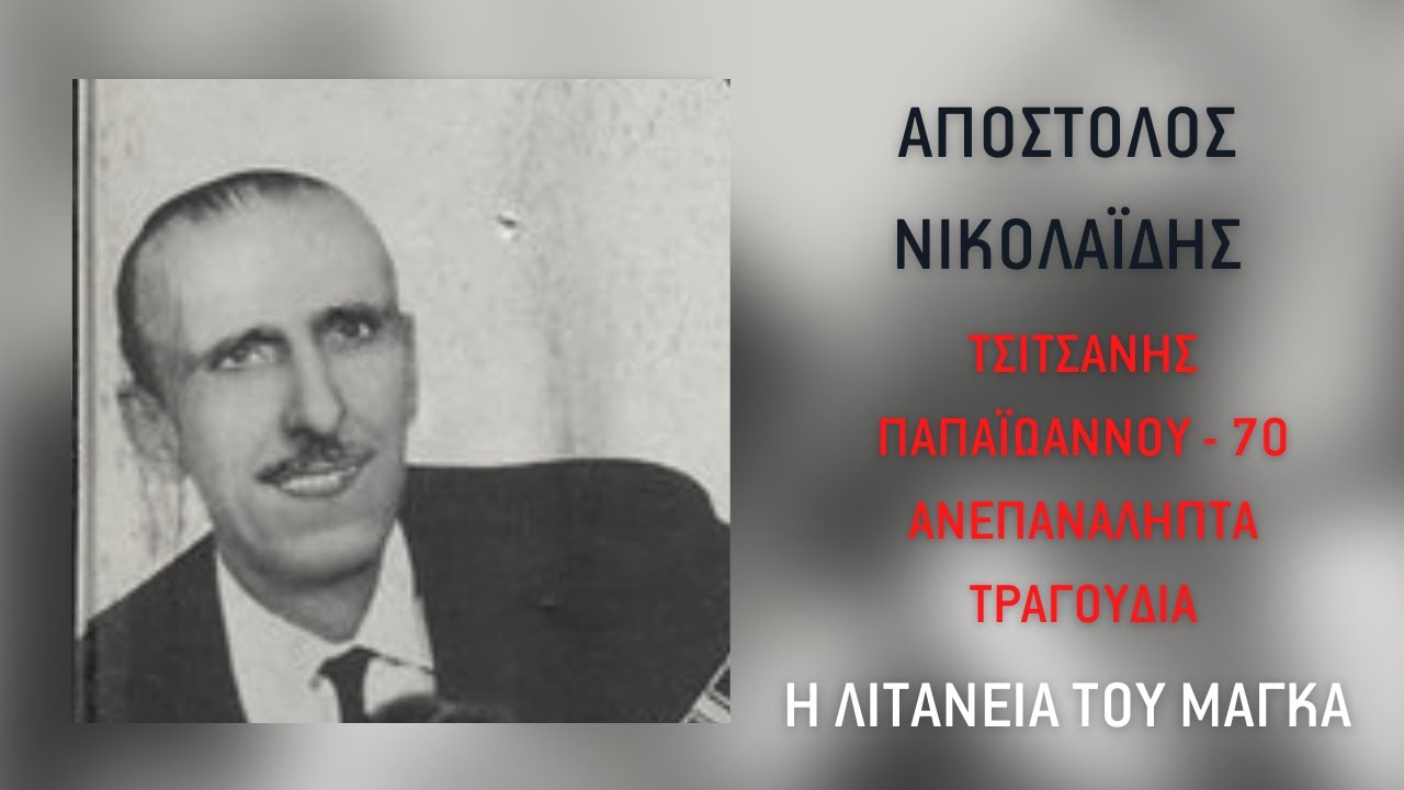 Απόστολος Νικολαΐδης - Η Λιτανεία Του Μάγκα | Official Audio Release
