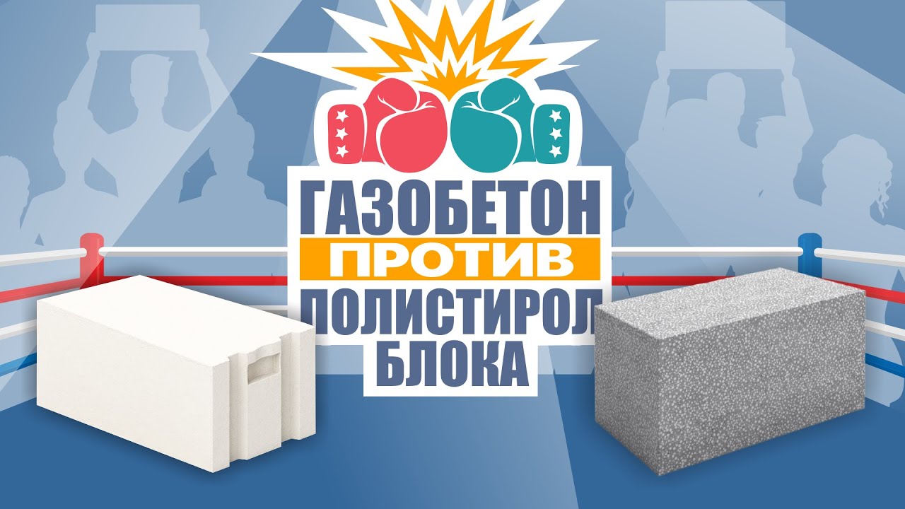 Сравнение Газобетона и Полистиролблока / что лучше?