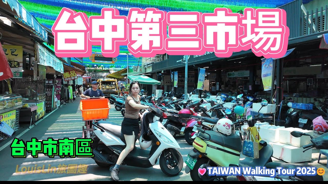 TAIWAN 台中傳統市場 |台中第三公有零售市場 #台中第三市場 #台中美食 #姊弟冷熱飲食 #向陽東坡蛋黃鮮肉包 #周記上海脆皮烤饅頭 #小辣椒越南麵包 #榮記 #草屯洪記麻糬 #台中市 #南區