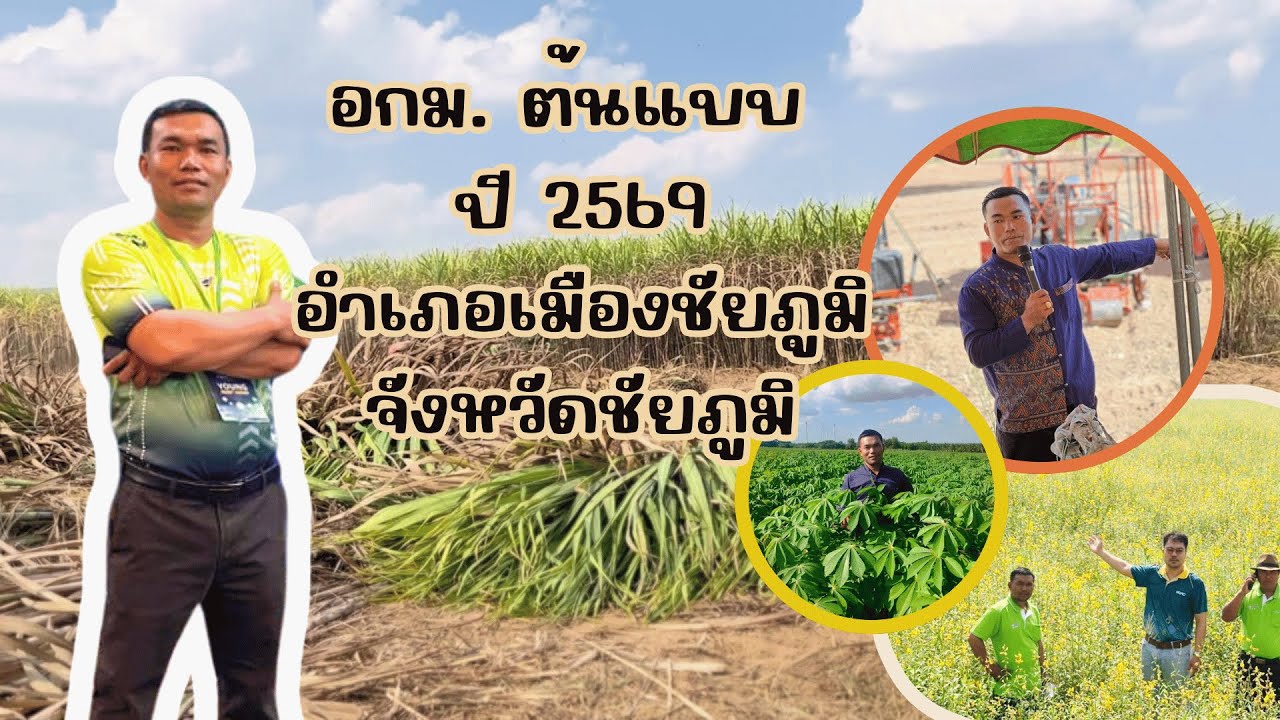 อาสาสมัครเกษตรหมู่บ้าน (อกม.) ต้นแบบ อำเภอเมืองชัยภูมิ จังหวัดชัยภูมิ ปี 2569