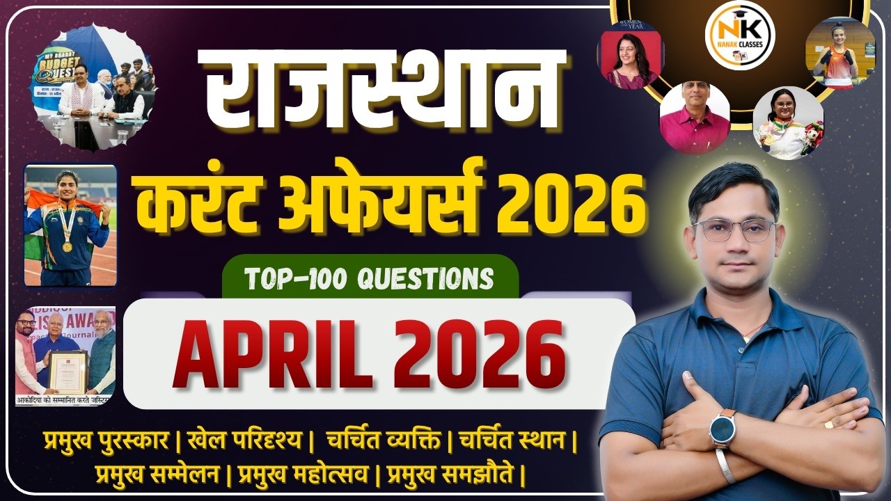 APRIL MONTH 2026 Rajasthan Current Affairs in Hindi | अप्रैल 2026 | MCQ TOP 100 | RPSC, RSMSSB