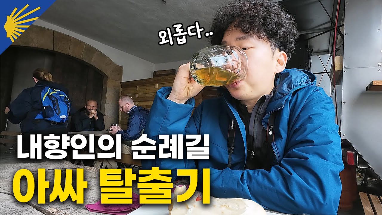 순례길, 혼자서도 괜찮을까? 처음 만나도 친구가 되는 신비한 길 - 산티아고 순례길2