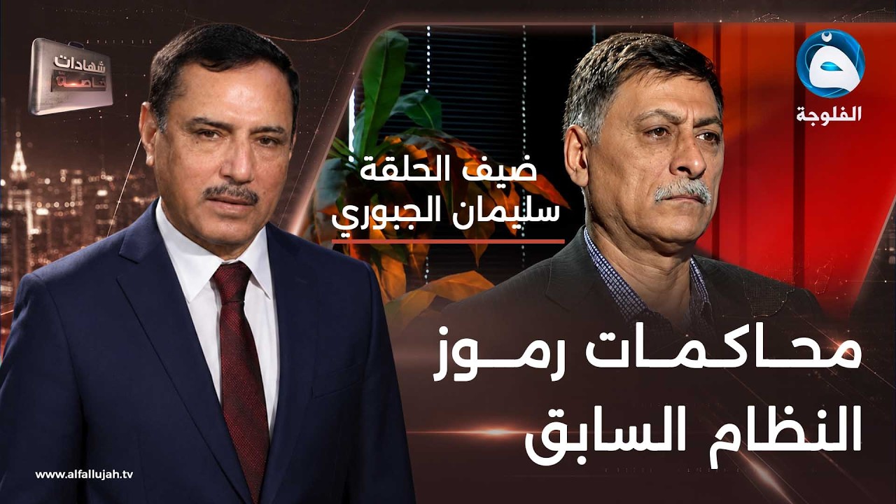 شهادات خاصة | وثائق حصرية مع المحامي سليمان الجبوري - الجزء الرابع | تقديم د.حميد عبد الله