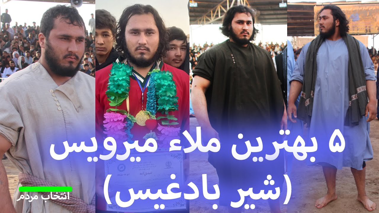 پنج تا از بهترین کُشتی های نمایشی شیر بادغیس -The Best Of Mirwais Badqisi