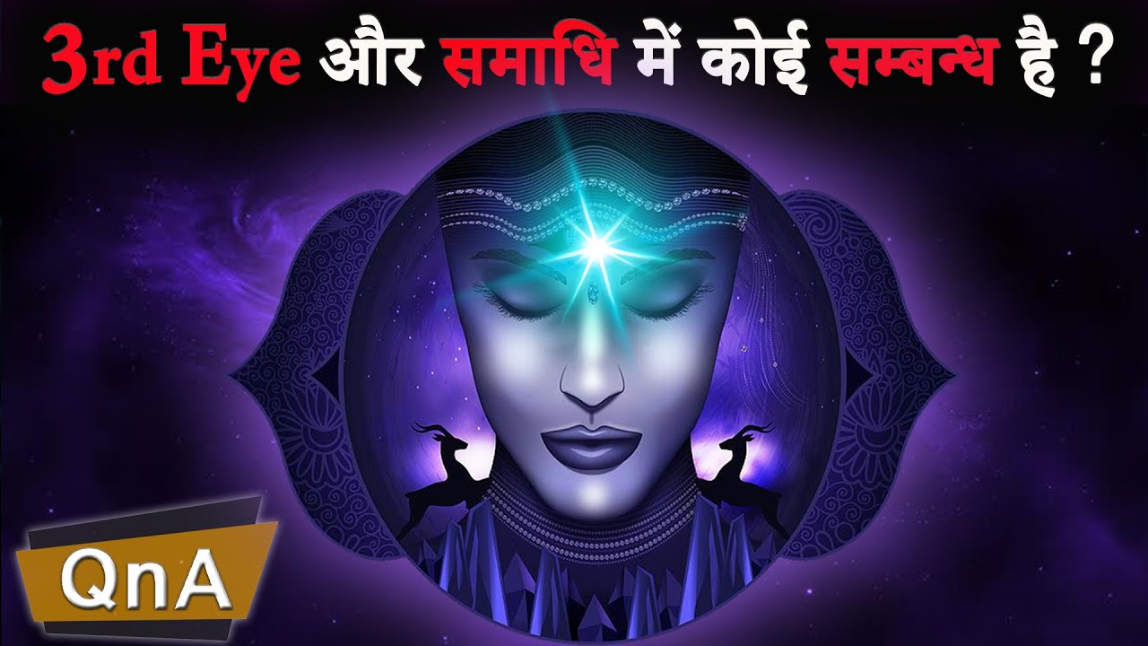 3rd Eye और समाधि में  कोई सम्बन्ध है ?