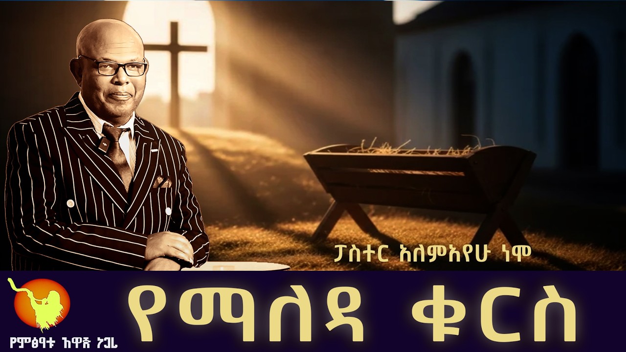 '' የማለዳ ቁርስ ክፍል- 249 ''  በፓስተር አለማየሁ ነሞ