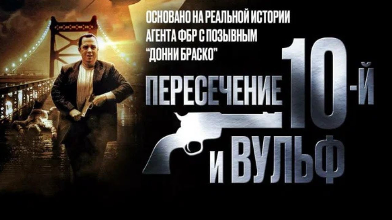 Пересечение 10 й и Вульф (2005). Драма, криминал