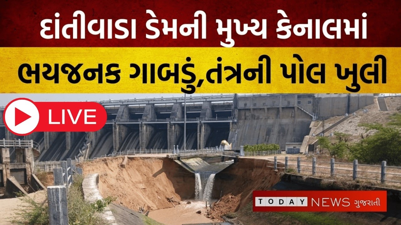 દાંતીવાડા ડેમની મુખ્ય કેનાલમાં મસ મોટું ગાબડું, તંત્ર દોડતું થયું