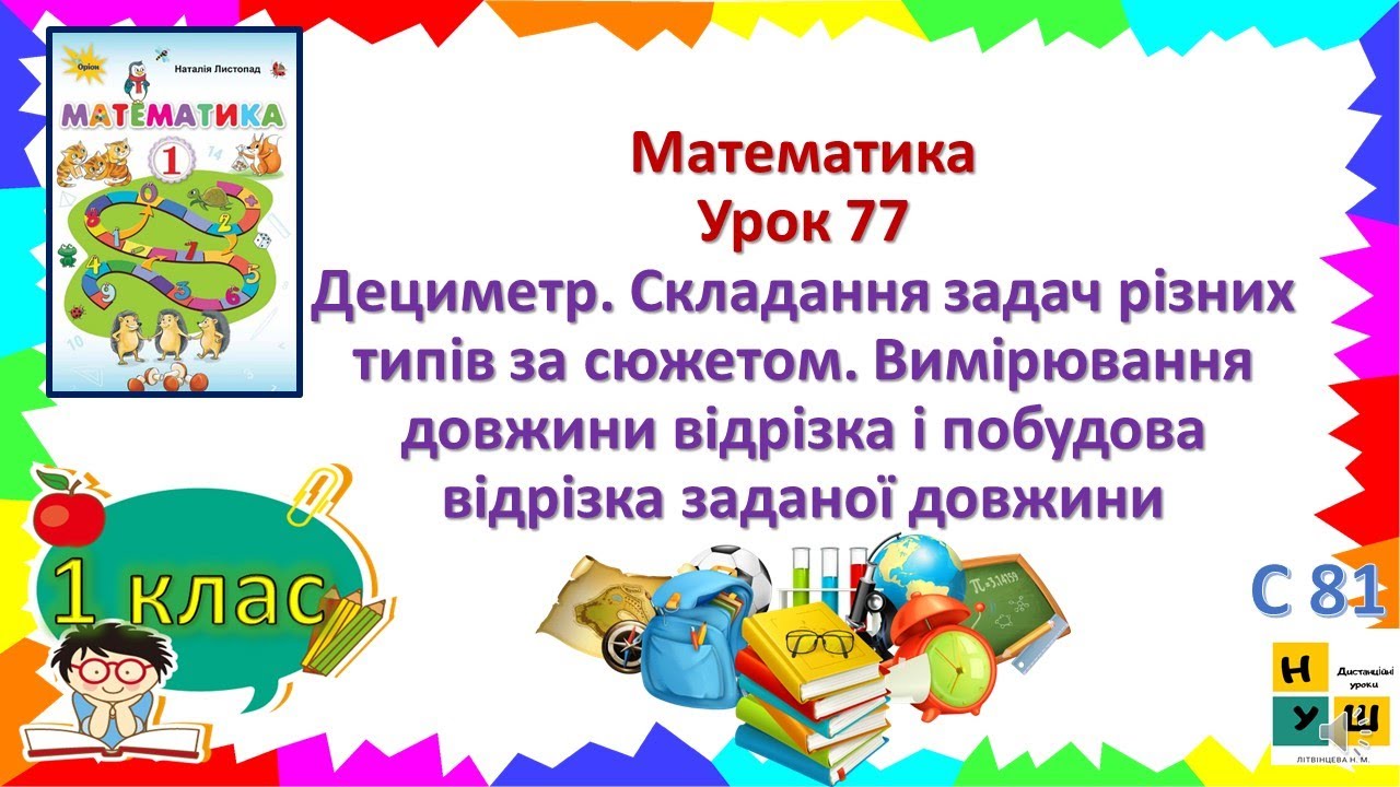 Матем 1 клас Урок 77 Дециметр. Складання задач різних типів за сюжетом. Вимірювання довжини відрізка