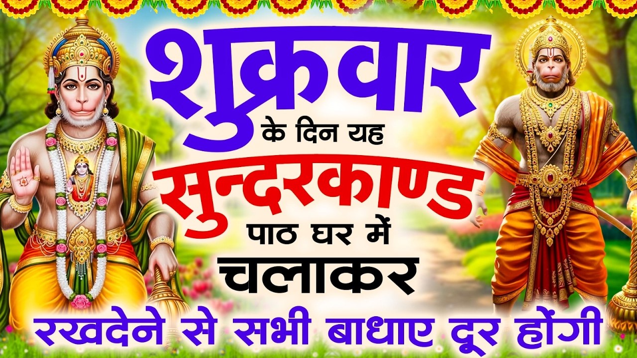 🌺शुक्रवार के दिन यह सुंदरकांड पाठ घर में चलाकर रखदेने से सभी बधाये दूर होगी #sampurnsunderkand