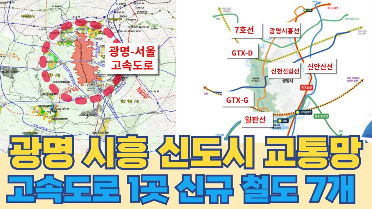 광명 시흥에 생길 7대 핵심 교통망 총정리