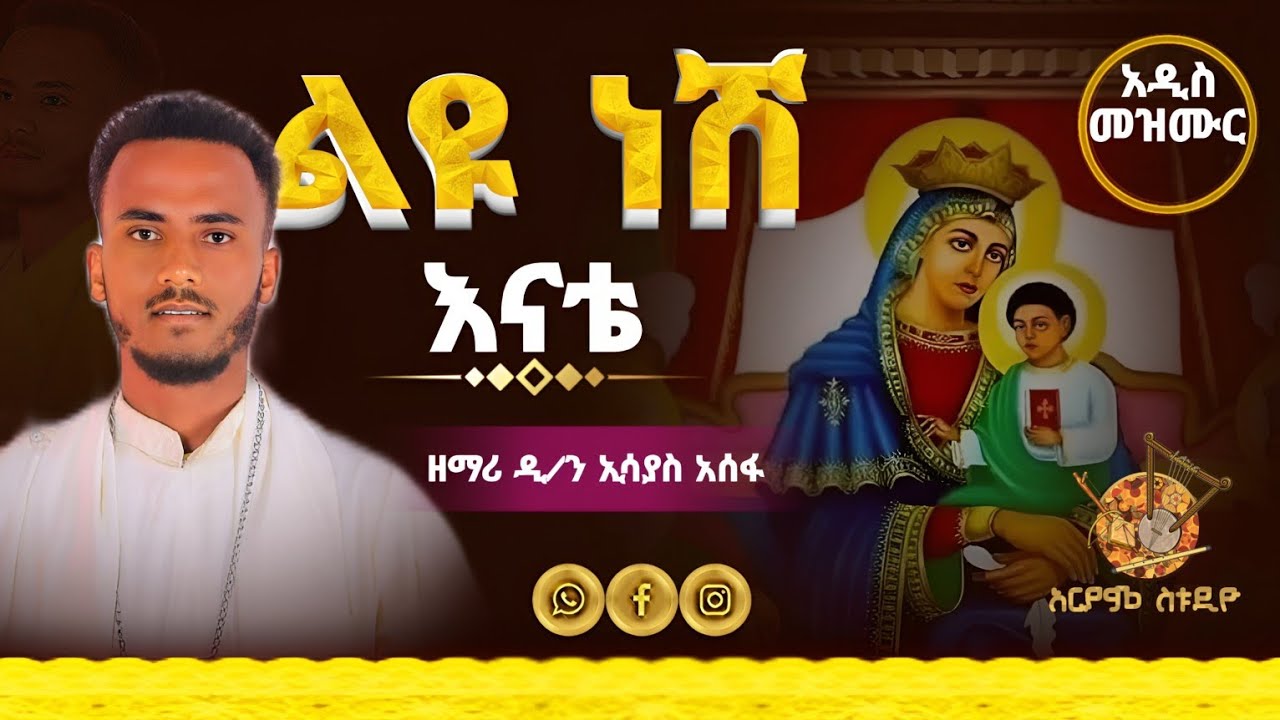 ⭕️ልዩ ነሺ እናቴ //አድስ የልደታ ማርያም መዝሙር //ዘማሪ ዲ/ን ኢሳያስ አሰፋ #ኦርቶዶክስ #መዝሙር #2025