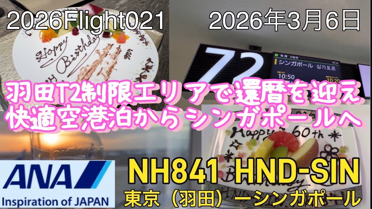 【真似しないでください】東京（羽田）〜シンガポールANA841便、羽田T2制限エリアで独り還暦を迎え快適空港泊からシンガポールへ