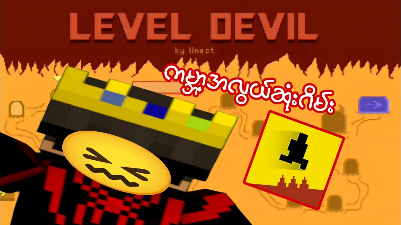 ကမ္ဘာ့အလွယ်ဆုံးဂိမ်း😖 ''LEVEL DEVIL''