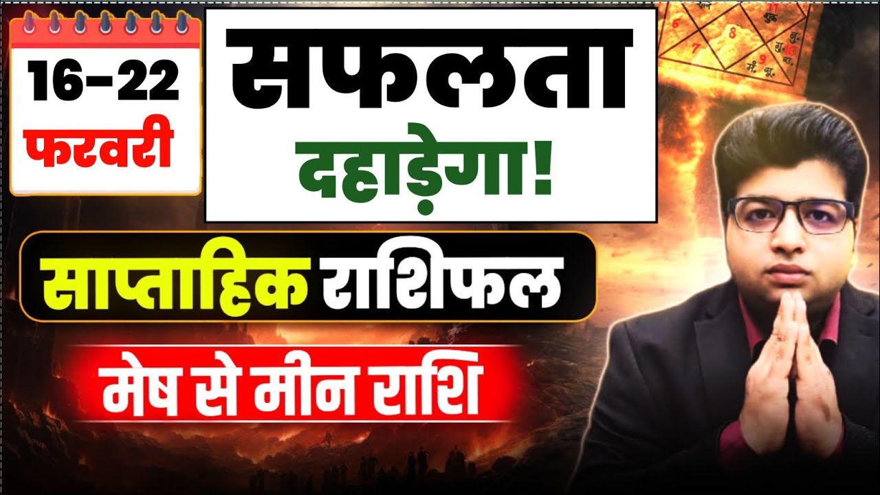 Saptahik Rashifal 16 TO 22 February 2026 | Weekly Prediction February | Weekly Horoscope |