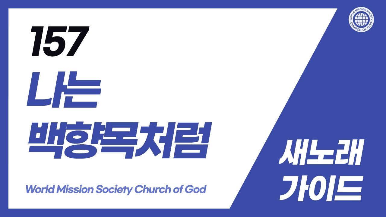 [새노래 | Guide] 157장 나는 백향목처럼 | 하나님의교회 세계복음선교협회