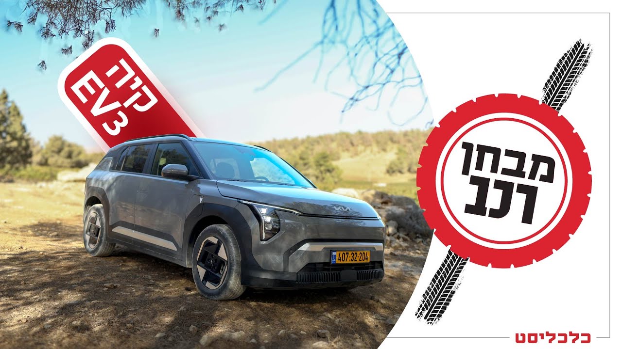 קיה EV3: סוף־סוף חשמלית עממית – ולא סינית