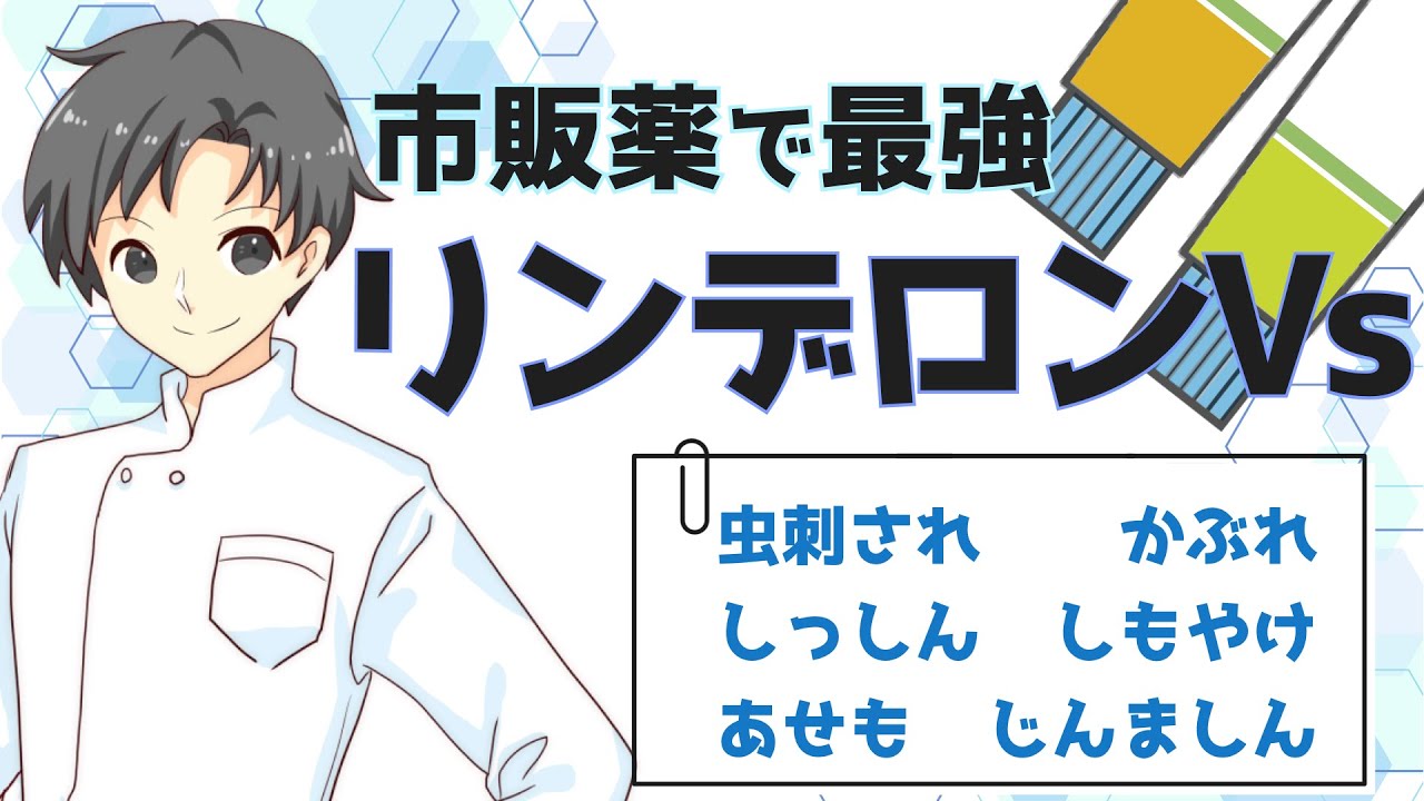【最強を学ぶ】3種のリンデロンVsの特徴・注意点・使い分け｜他リンデロンシリーズとともに【薬剤師が解説】