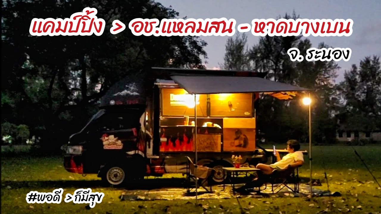 จุดจอดนอน  อุทยานแห่งชาติแหลมสน-หาดบางเบน จ.ระนอง