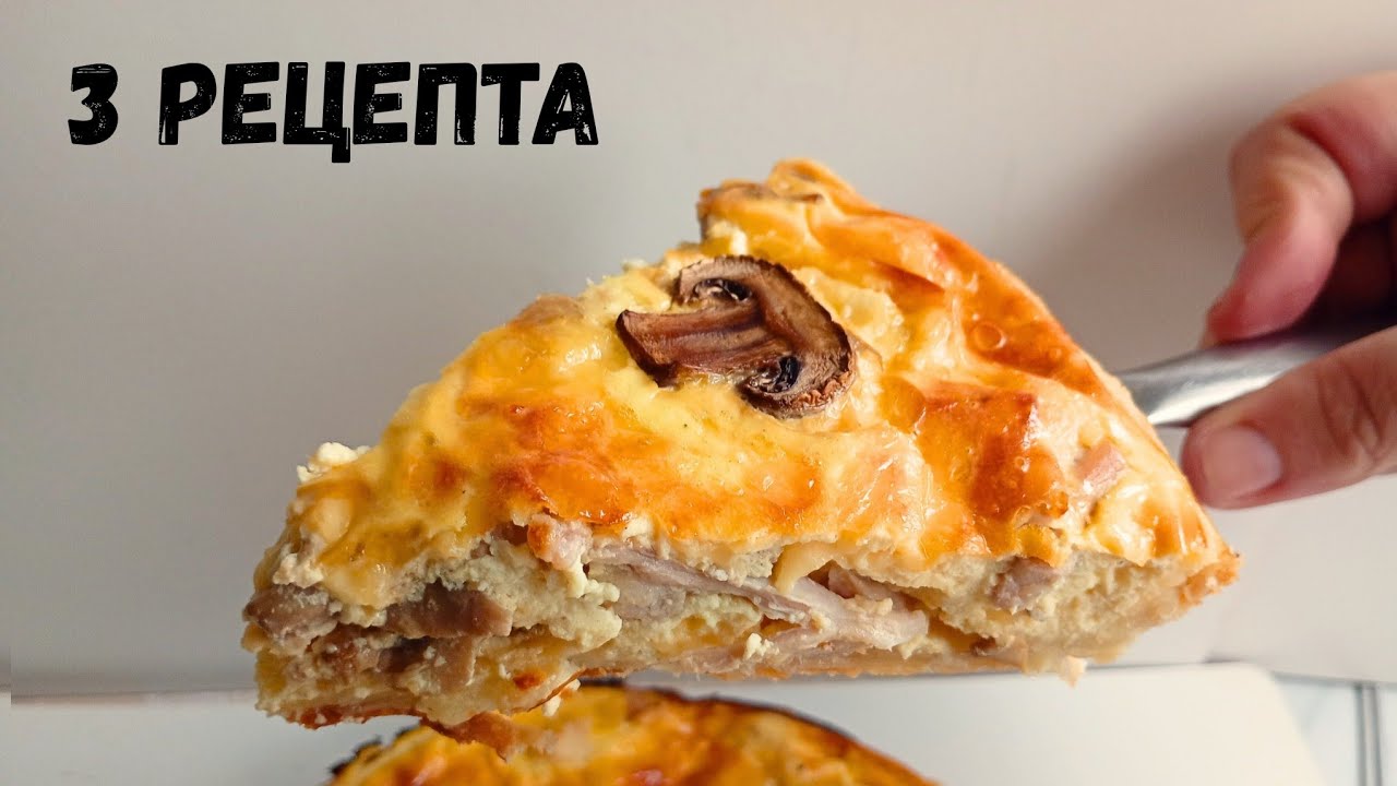 ТРИ рецепта ЗНАМЕНИТЫХ пирогов! КИШ с курицей и грибами,КИШ-ЛОРЕН с беконом,КИШ с лососем и шпинатом