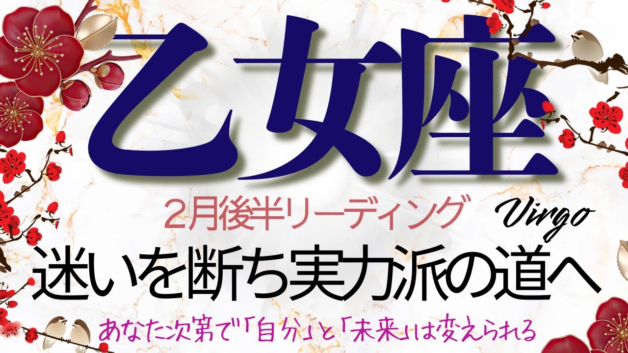 乙女座♍️2月後半💫 揺れていた心が道を照らす炎に進化する❗️あなたの情熱が現実を動かす❗️ Virgo