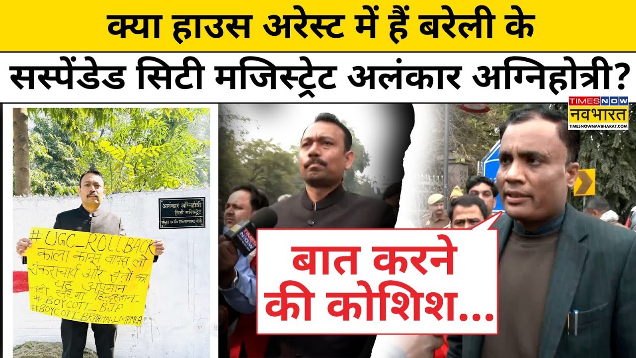 क्या House Arrest में हैं Bareilly के सस्पेंडेड सिटी मजिस्ट्रेट Alankar Agnihotri? | UGC