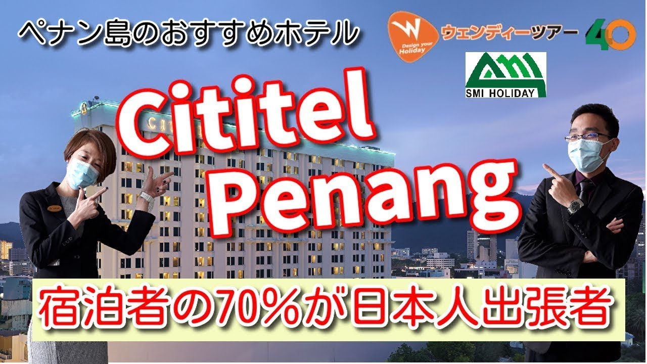 【ペナン】出張、研修、観光におすすめ！街の中心便利なシティテルペナン【ホテル紹介】