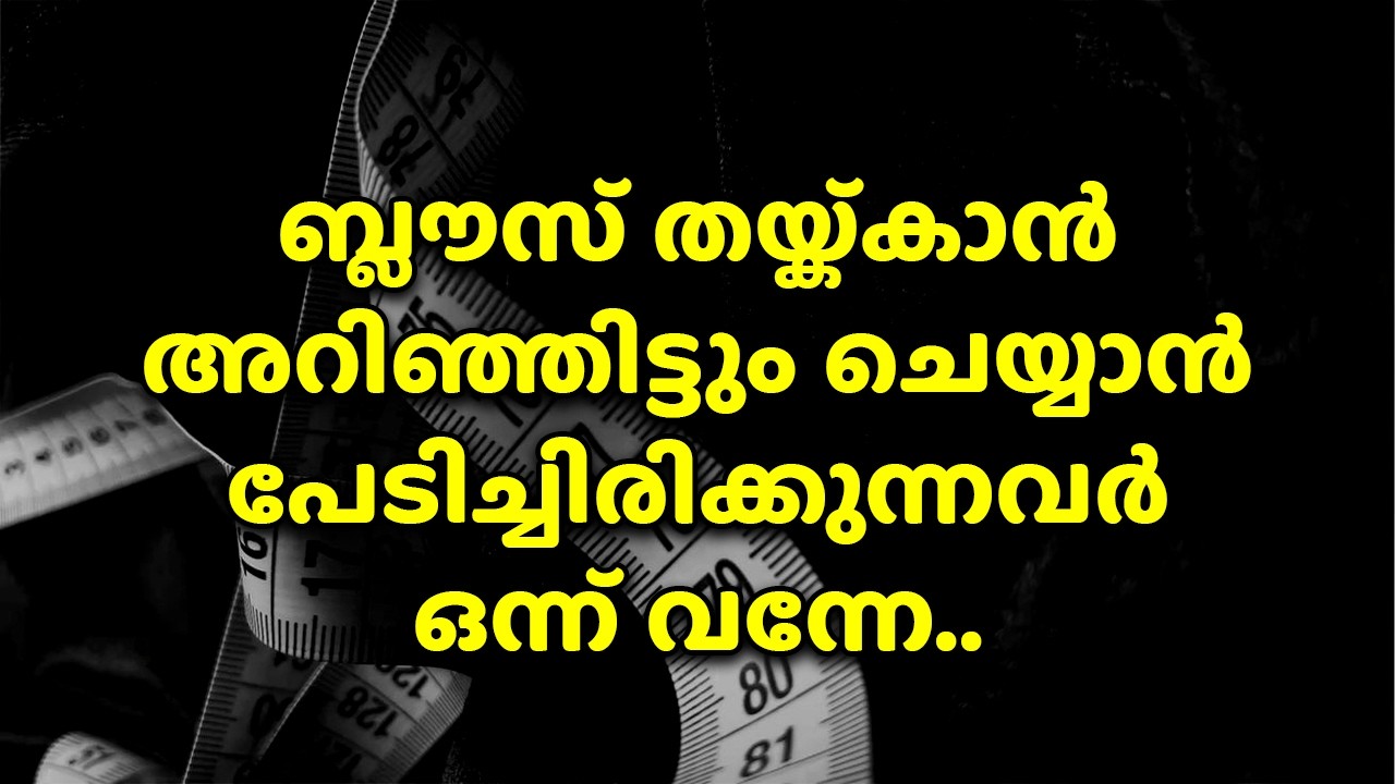 ബ്ലൗസ് തയ്ക്കാൻ അറിഞ്ഞിട്ടും ചെയ്യാൻ പേടിച്ചിരിക്കുന്നവർ ഒന്ന് വന്നേ