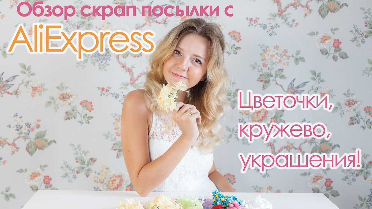 Распаковка посылки с AliExpress: товары для рукоделия (скрапбукинг) / UNBOXING HAUL