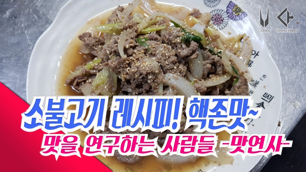 소불고기 레시피! 나도 쉐프다.요리레시피, 맛집, 집들이음식, 식당창업, 요리강좌