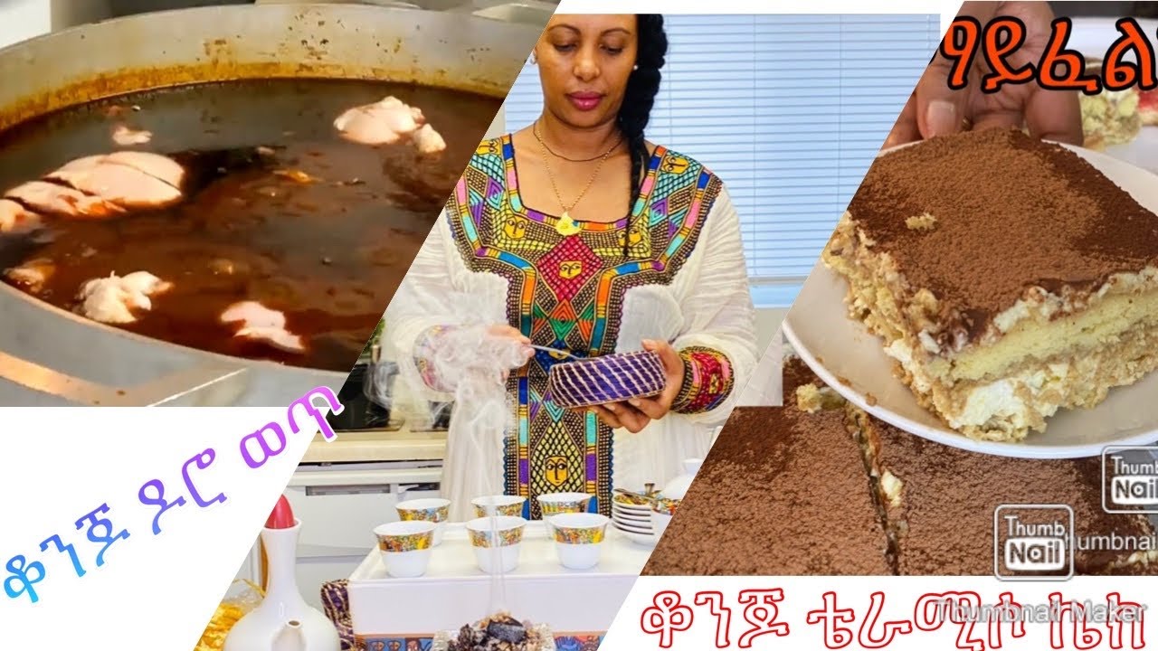 የባለፈው ምርጥ 2 ለፋሲካ መድመቂያዬ-Tiramisu Cake, Doro wet-Bahlie tube, Ethiopian food Recipe