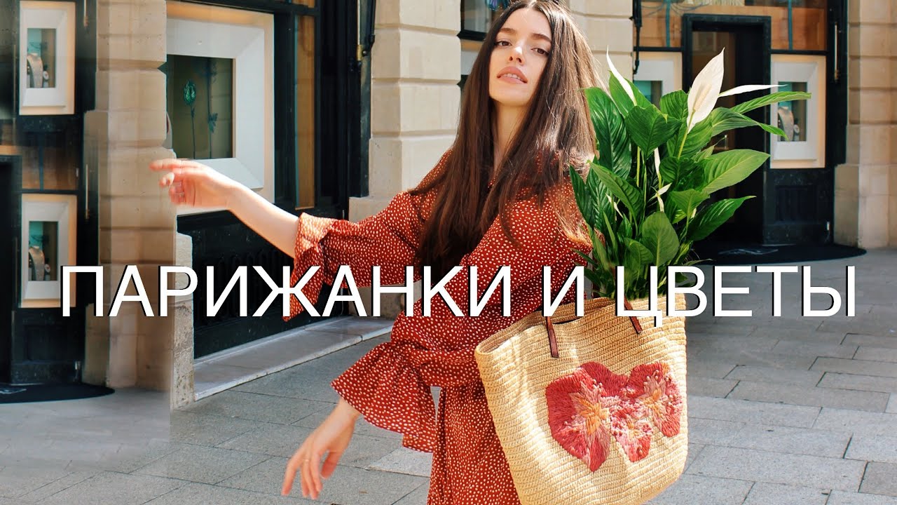 Растения в Интерьере у Француженок🌱 Высаживаю Цветы, Покупаю Растения