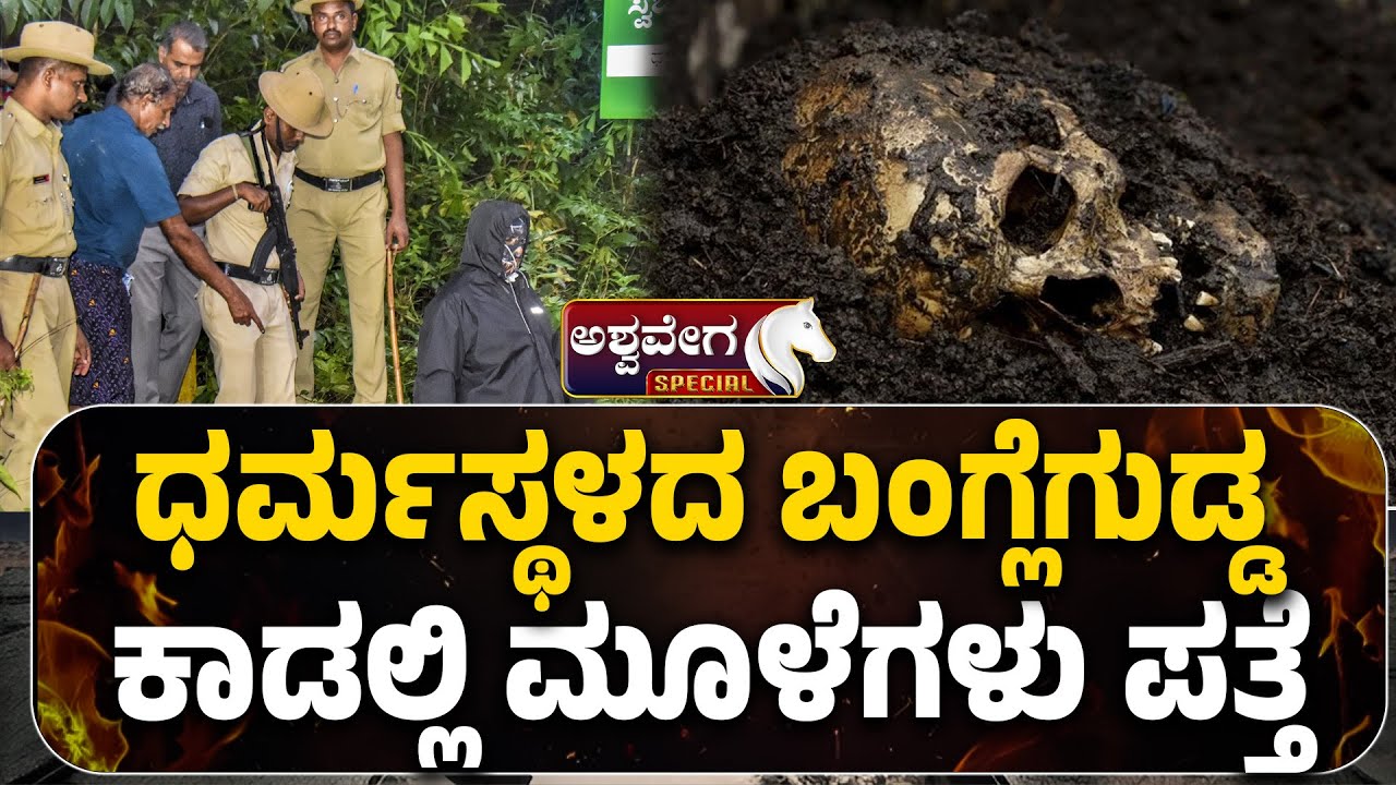 Dharmasthala Bangle Gudda Skeleton Case | ಬಂಗ್ಲೆಗುಡ್ಡ ರಹಸ್ಯಕ್ಕೆ ರಣರೋಚಕ ಟ್ವಿಸ್ಟ್..!&zwnj;