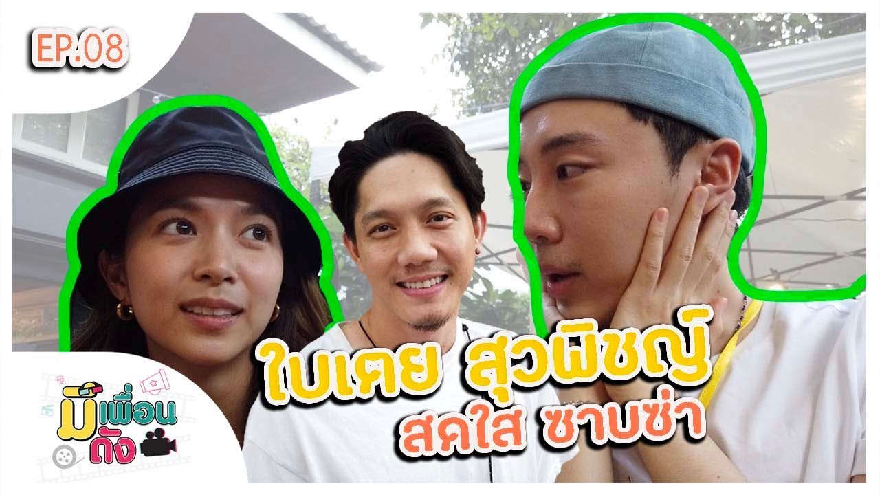 มีเพื่อนดัง EP.8 | ใบเตย สุวพิชญ์ สดใส ซาบซ่า แฟนชื่อ ปั๊บ โปเตโต้