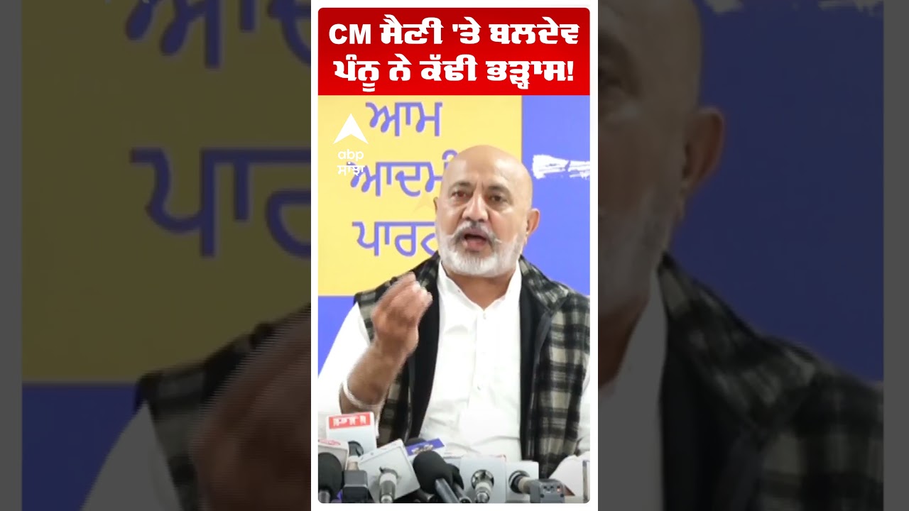 Baldev Pannu : CM ਸੈਣੀ 'ਤੇ ਬਲਦੇਵ ਪੰਨੂ ਨੇ ਕੱਢੀ ਭੜ੍ਹਾਸ! | Narinder Bharaj | Abp Sanjha | Shorts