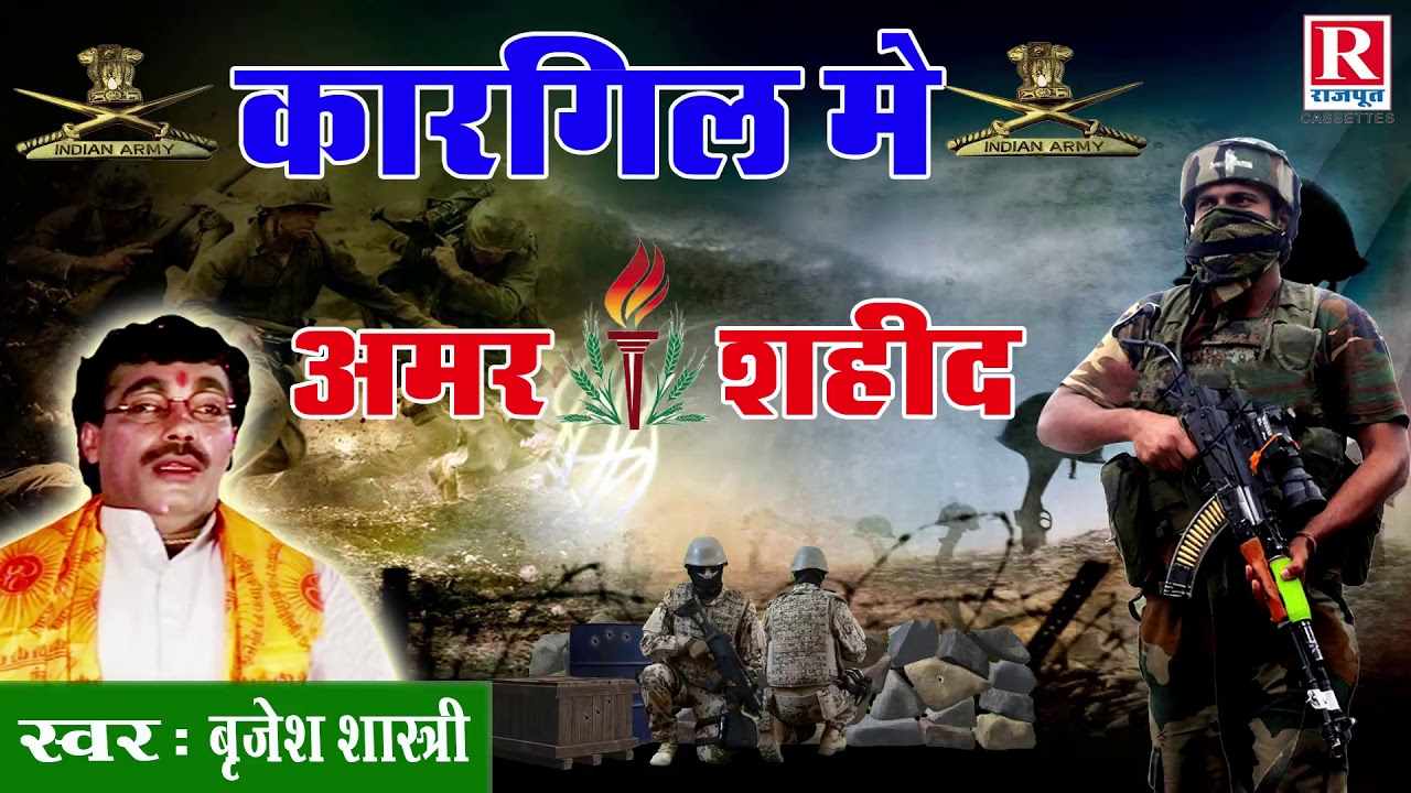 कारगिल में अमर शहीद | देश के वीर जवानो की याद में देश भक्ति किस्सा #BrijeshShastri