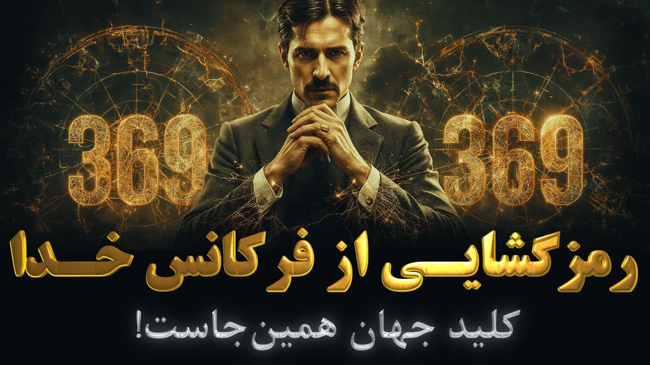 نیکولا تسلا و کشف اسرار عالم هستی در ارقام 3 6 9 و راز کائنات | رمز گشایی فرکانس خدا