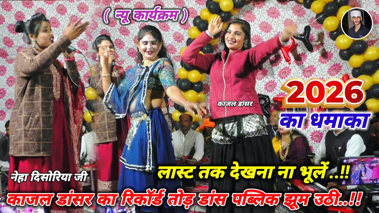 #धमाकेदार_न्यू_कार्यक्रम / कारी रात अंधियारी जू ओर सूप में परे बिहारी जू ! #नेहा_दिसोरिया #new_video