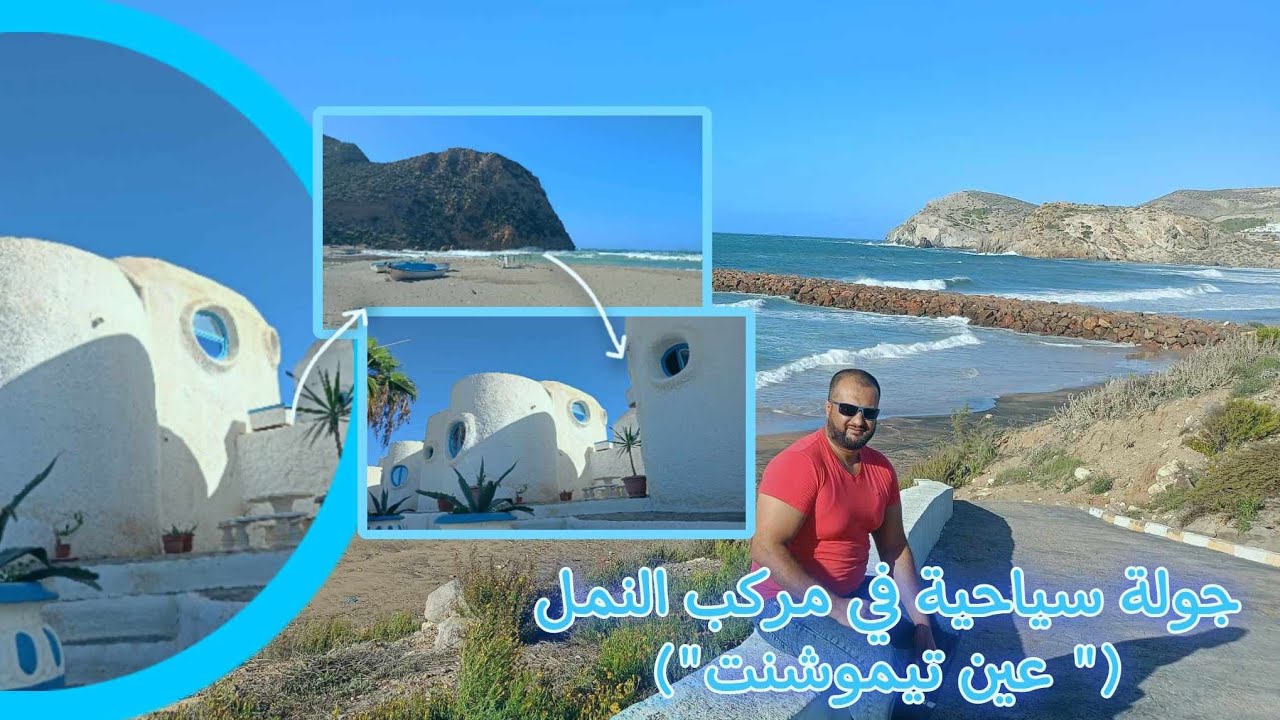 المركب السياحي عش النمل في بوزجار عين تيموشنت وضع كارثي وشاطيء مداغ