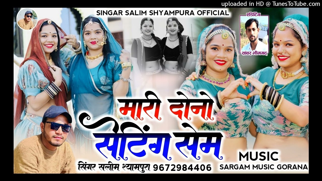 मारी दोनो सेटिंग सैम !! Salim shaympura !! Sargam studio gorana !! 9672984406