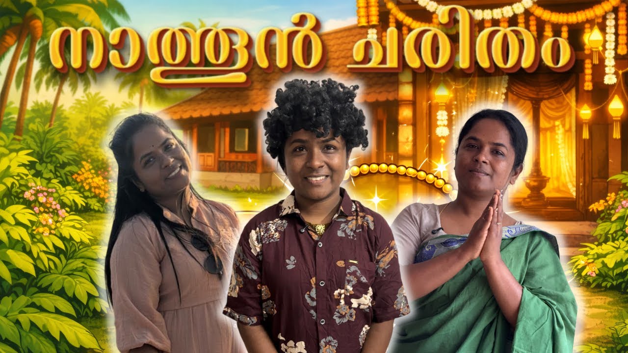 നാത്തൂന്റെ ഉപദേശം മരുമോൾടെ പ്രസവം 