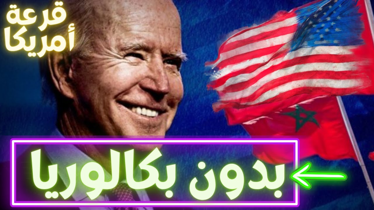 الفيديو الشامل: جديد القرعة الأمريكية 2023| نتائج اللوتري