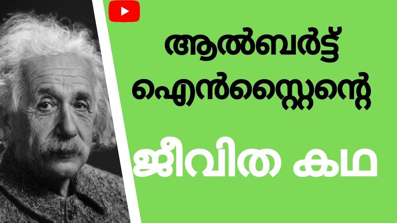 ആൽബർട്ട്  ഐൻസ്റ്റൈന്റെ ജീവിതം | Untold story of Albert Einstein Malayalam | Biography malayalam