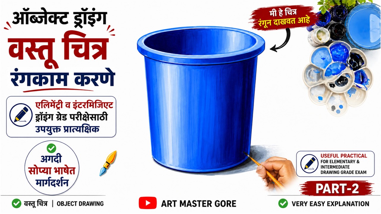Object Drawing- Dustbin, How to colour Dustbin for Elementary and Intermediate Drawing Exam,