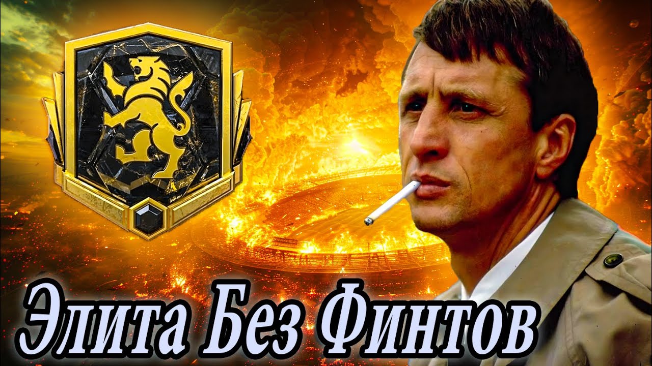 КАК ВЫЙТИ в ЭЛИТНЫЙ ДИВИЗИОН без ФИНТОВ на НЕСКОЛЬКИХ МЕХАНИКАХ в FC 24