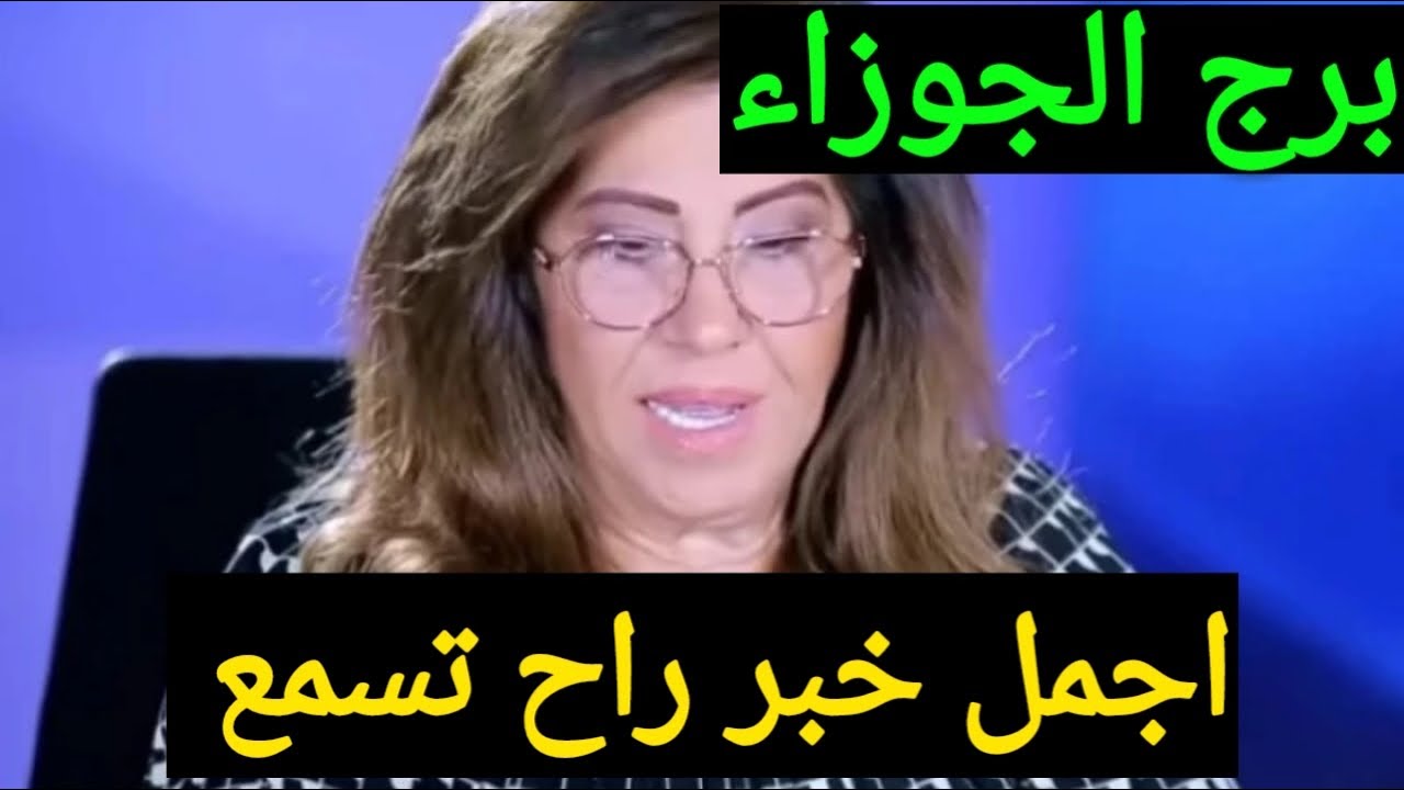 برج الجوزاء 💕 ‏عندك خبرين مفرحين وراء بعض هيسعدو قلبك ❤️ اموال كثيرة رجوع زوجك ندمان كشف طرف ثالث 