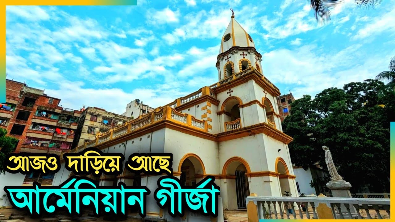Armenian Church in Dhaka|৩০০ বছ‌রের পুরাতন আ‌র্মেনিয়ান গীর্জা|History of Armenian Church@ToTheFocus