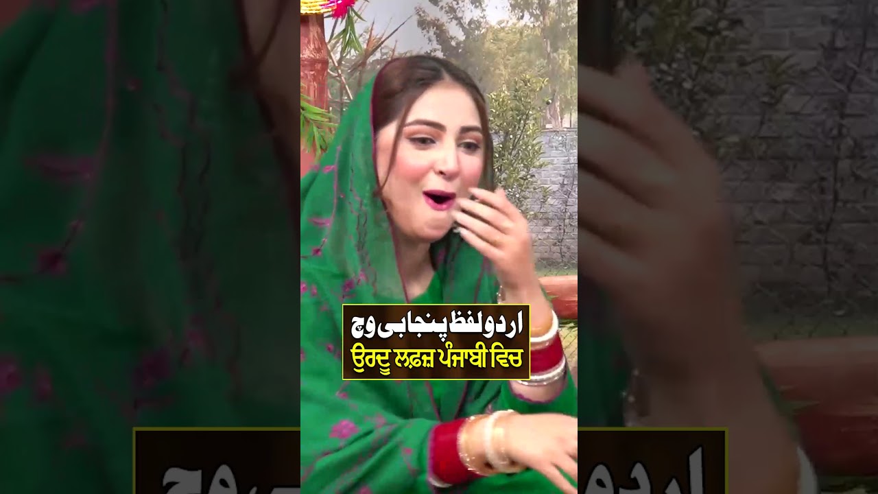 Urdu Lafaz Punjabi Wich | Haveli Mitran Di - EP 36 | #havelimitrandi #punjabi #sunopunjab#foryoupage