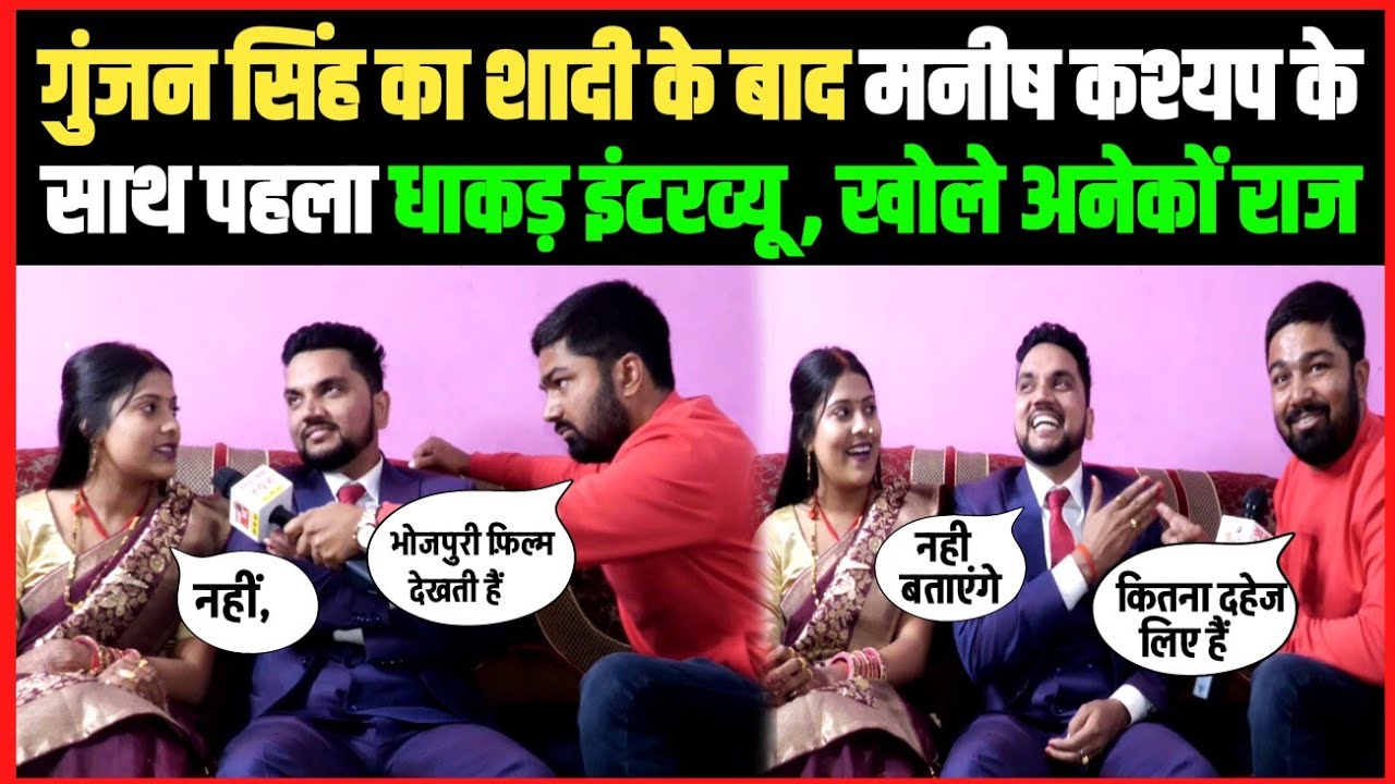 Gunjan Singh's first powerful interview with Manish Kashyap after marriage, revealed many secrets.